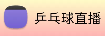 乒乓球直播 logo